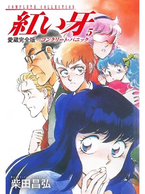 cover image of 愛蔵完全版　紅い牙　－コンクリート・パニック－　5